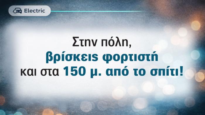 Βρες φορτιστή στα... 5 λεπτά -150 μέτρα από το σπίτι σου