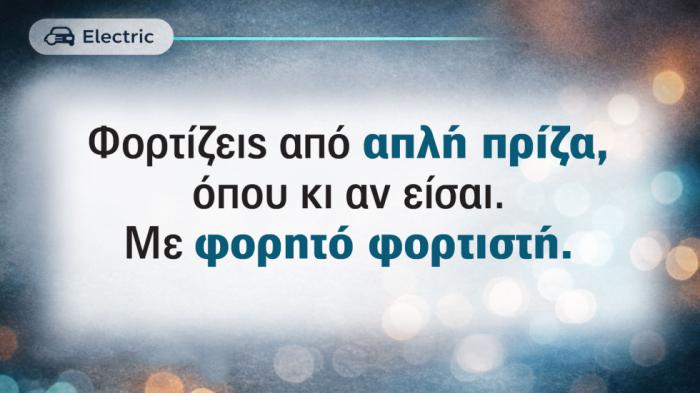 Φορητοί φορτιστές για ηλεκτρικό αυτοκίνητο: Ό,τι θέλετε να ξέρετε