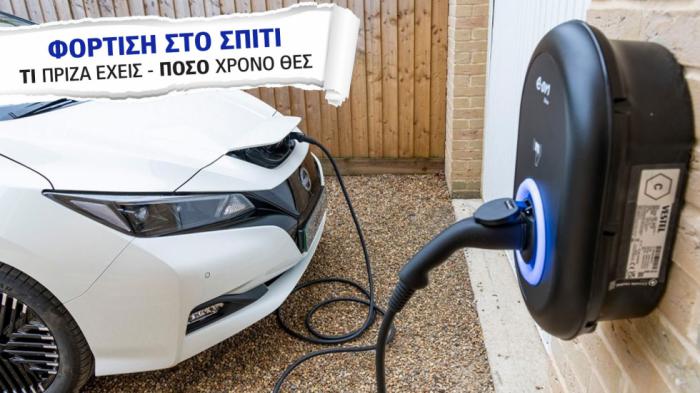 Φόρτιση στο σπίτι: Πόσα kW δίνει κάθε πρίζα & πόση ώρα θέλει να γεμίσει;