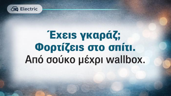 Αν έχεις γκαράζ, θα φορτίζεις σε πρίζα σούκο ή φορτιστή των 800 ευρώ (με επιδότηση)