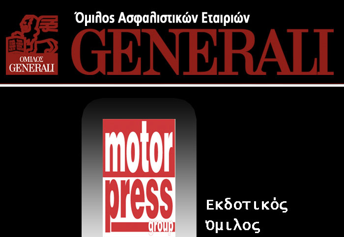 Συνεργασία GENERALI-MOTOR PRESS ΑΕ