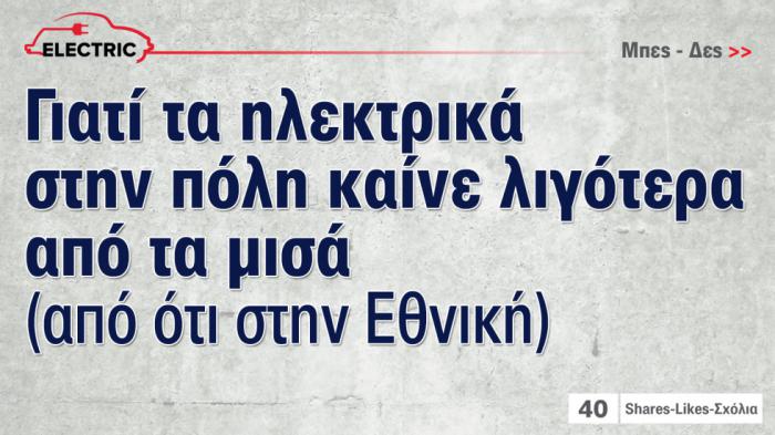 Γιατί στην πόλη καίνε τα μισά (από ότι στην Εθνική), όλα τα ηλεκτρικά Γιατί στην πόλη καίνε τα μισά (από ότι στην Εθνική), όλα τα ηλεκτρικά