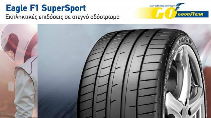 Goodyear Eagle F1 Supersport: Από την πίστα, στον δρόμο!