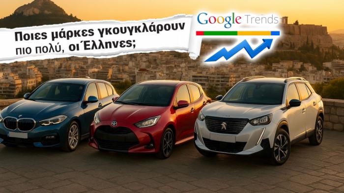 Google: Οι top 10 μάρκες αυτοκινήτου που «γκουγκλάρουν» οι Έλληνες το 2025