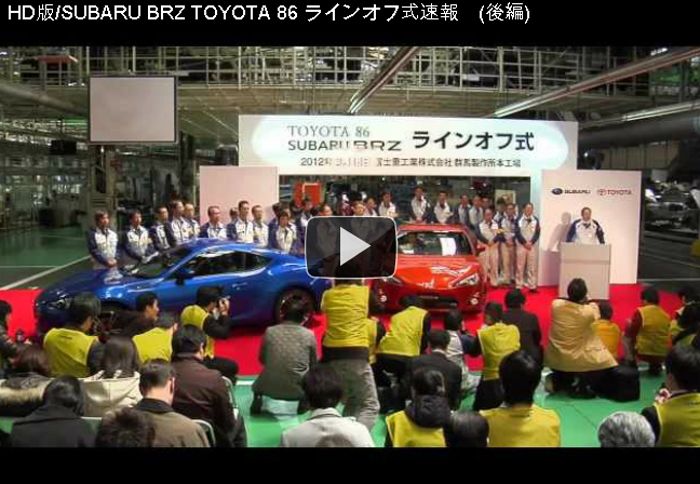 Έναρξη κατασκευής BRZ & GT-86 Έναρξη κατασκευής BRZ & GT-86
