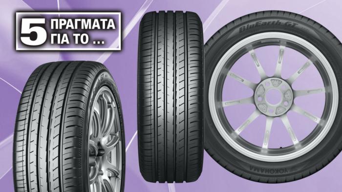 5 Πράγματα για το θερινό ελαστικό Yokohama BluEarth-GT AE51 (vid)