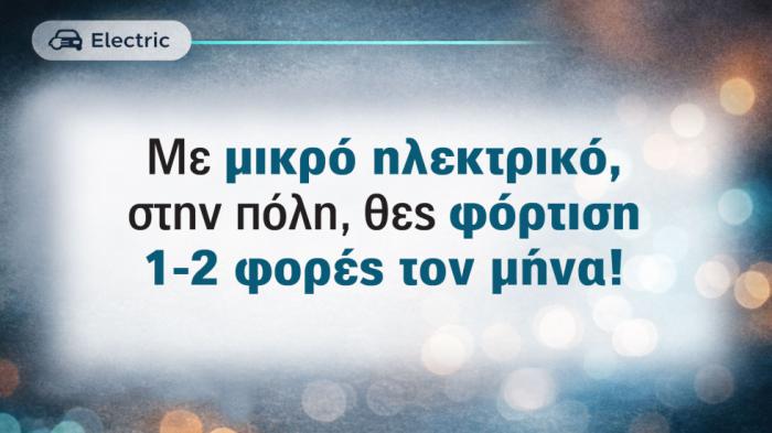 2 φορές το μήνα φορτίζεις, αν έχεις μικρό ηλεκτρικό αυτοκίνητο