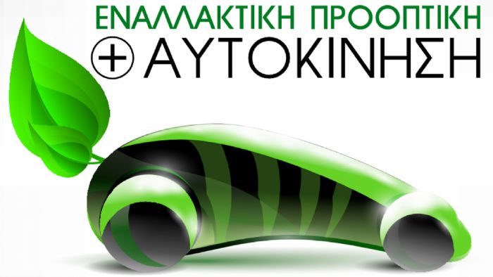 Αυτοκίνηση και εναλλακτική προοπτική