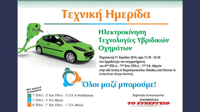 Tεχνική Ημερίδα: Ηλεκτροκίνηση - Τεχνολογίες Υβριδικών Οχημάτων