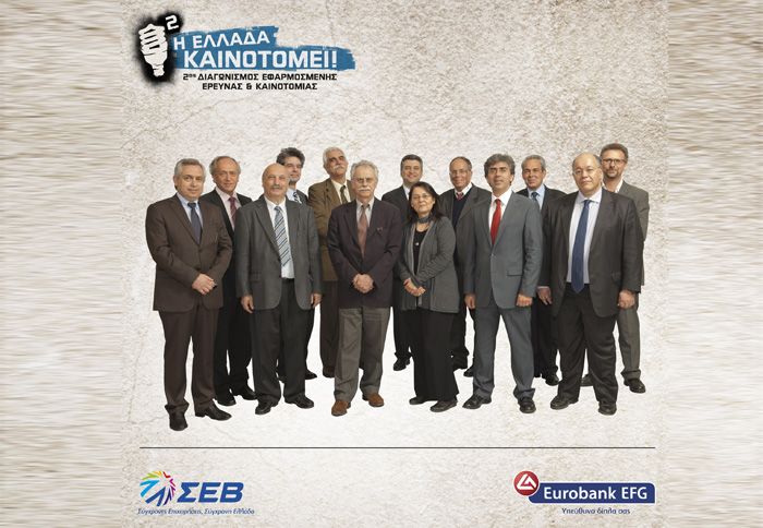 2ος διαγωνισμός εφαρμοσμένης έρευνας & καινοτομίας