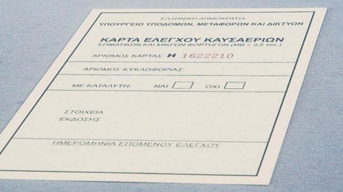 Τέλος οι έντυπες κάρτες καυσαερίων 