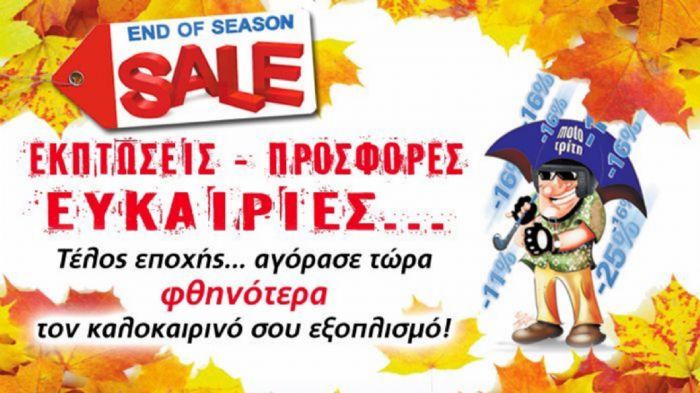 Τέλος εποχής: Καλοκαιρινές ευκαιρίες Τέλος εποχής: Καλοκαιρινές ευκαιρίες