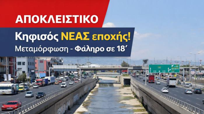 ΑΠΟΚΛΕΙΣΤΙΚΟ: Τέλος το μποτιλιάρισμα στον Κηφισό! Σε 18΄ Μεταμόρφωση -Φάληρο
