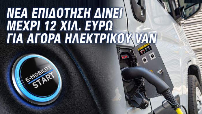 Επιδοτήσεις ως 12.000 ευρώ για αγορά ηλεκτρικού Van από το νέο «Κινούμαι Ηλεκτρικά ΙΙΙ»