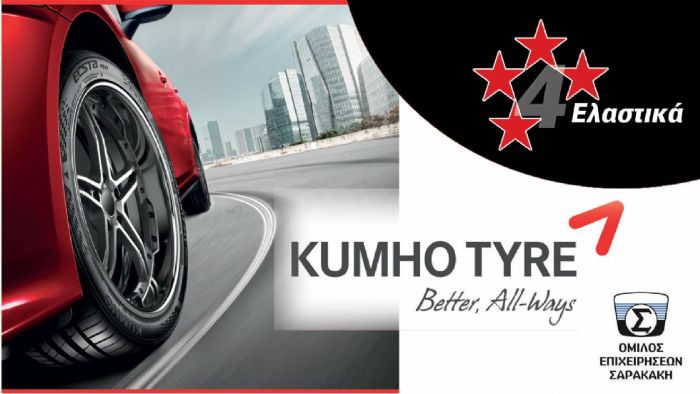 Kumho: Τα καλύτερα ελαστικά από κάθε άποψη!