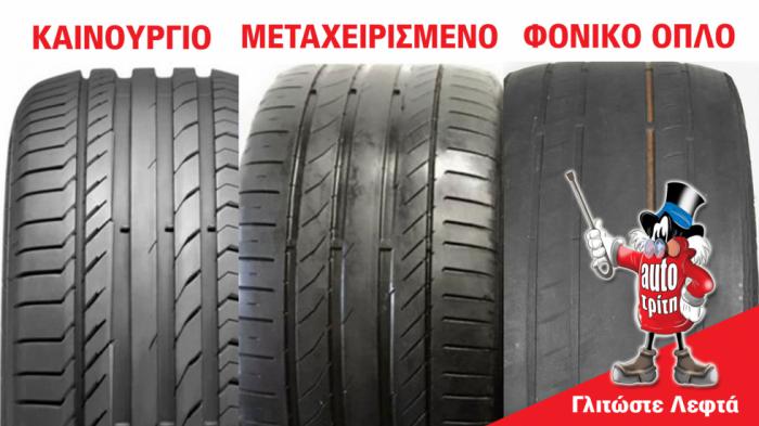 Τα λάθη που κάνουν σχεδόν όλοι όταν ψάχνονται για καινούργια λάστιχα!