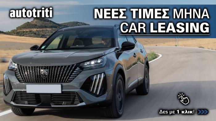 Τιμές Leasing - Όλες οι προσφορές των εταιρειών leasing στην Ελλάδα Τιμές Leasing - Όλες οι προσφορές των εταιρειών leasing στην Ελλάδα