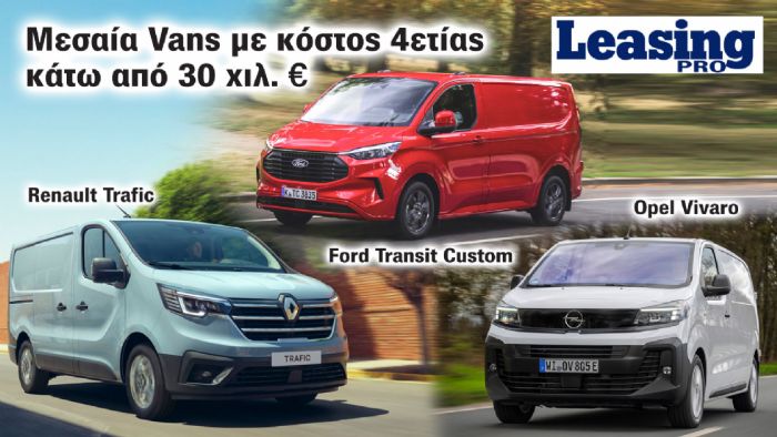 Leasing: 3 Μεσαία Vans με κόστος 4ετίας κάτω από 30 χιλ. ευρώ! Leasing: 3 Μεσαία Vans με κόστος 4ετίας κάτω από 30 χιλ. ευρώ!