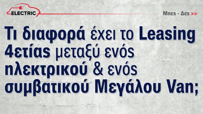 Εσύ ποια έκδοση του Fiat Ducato θα επέλεγες μέσω Leasing; Την πετρελαιοκίνητη ή την ηλεκτρική;