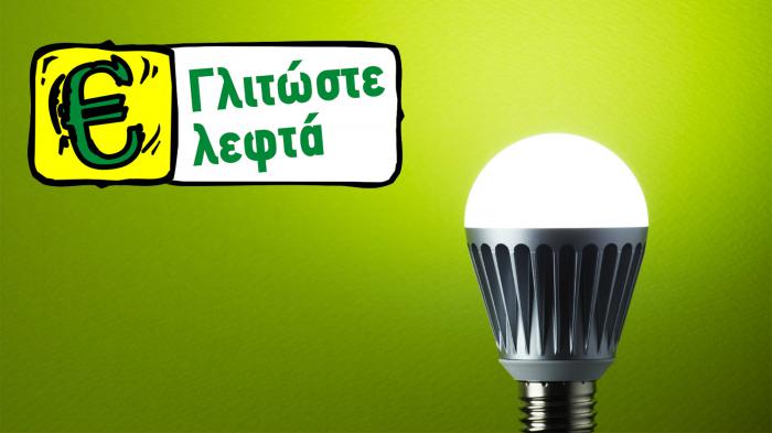 LED , ο πρωταθλητής της οικονομίας! LED , ο πρωταθλητής της οικονομίας!