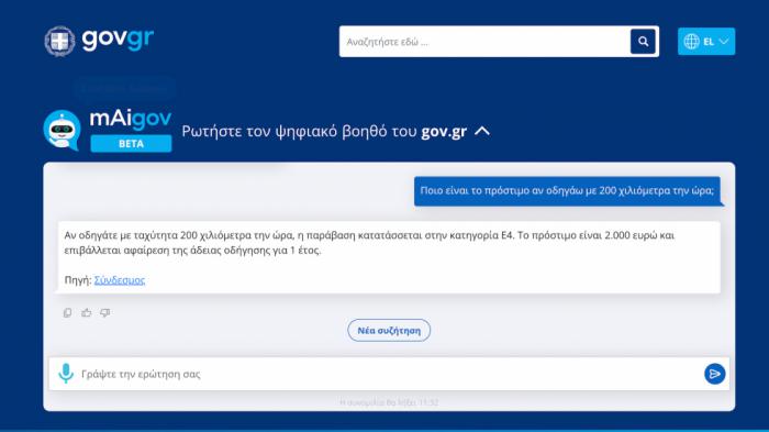 mAigov: ΑΙ εργαλείο λύνει όλες τις απορίες για πρόστιμα & παραβάσεις