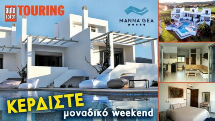 Κερδίστε πολυτελές 3ήμερο στο Μάννα Γαία! Κερδίστε πολυτελές 3ήμερο στο Μάννα Γαία!