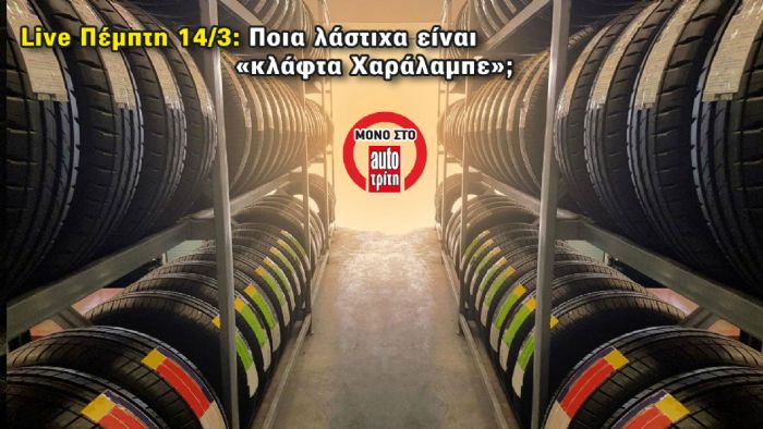 Live Mega Test: Ποια λάστιχα είναι «κλάφτα Χαράλαμπε»;