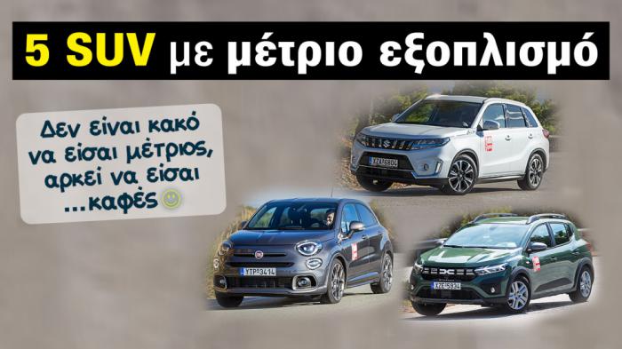 5 B-SUV που θα θέλαμε καλύτερο στάνταρ εξοπλισμό άνεσης & ασφάλειας