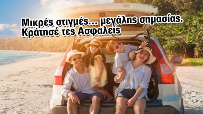 Διακοπές με αυτοκίνητο; Ξεκίνα με ασφάλεια