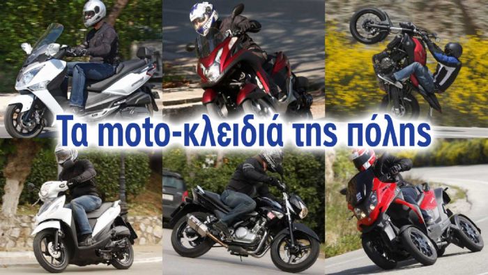 Τα moto-κλειδιά 