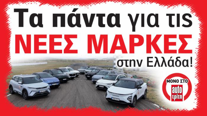 Νέες μάρκες στην Ελλάδα - Ποια αυτοκίνητα αξίζουν τα λεφτά τους; Νέες μάρκες στην Ελλάδα - Ποια αυτοκίνητα αξίζουν τα λεφτά τους;