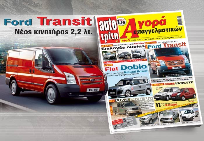 Οδηγούμε το ανανεωμένο Ford Transit !