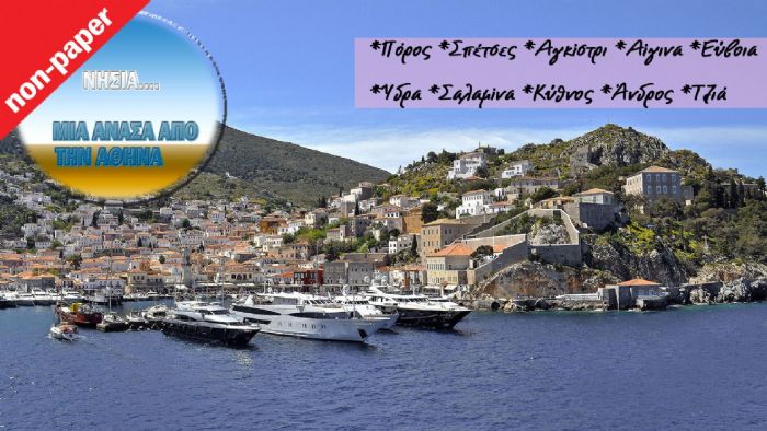 Διακοπές σε νησιά κοντά στην Αθήνα..Αξίζει!