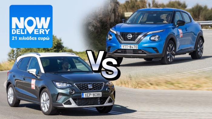 Nissan Juke Vs Seat Arona: έχουν προσιτή τιμή, ίδια περίπου ιπποδύναμη και είναι και ετοιμοπαράδοτα.