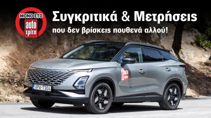 Omoda 5 με 147 άλογα: Τι κατανάλωση έχει & πόσο value for money είναι;