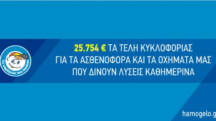 25.754 ευρώ τα τέλη για το «Χαμόγελο του Παιδιού»