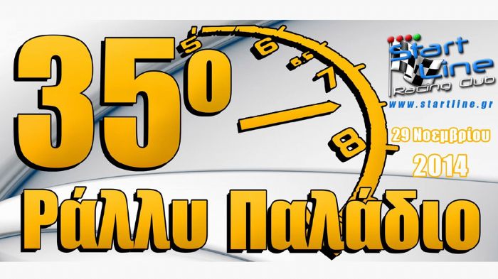 35ο Ράλλυ Παλάδιο
