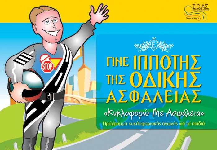 Κανόνες κυκλοφοριακής αγωγής για μαθητές