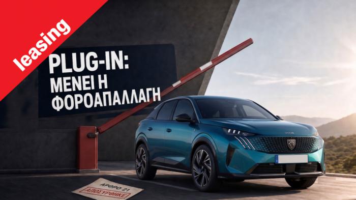 Plug-in Hybrid: Οι αντιδράσεις έσωσαν την απαλλαγή εταιρικού φόρου χρή Plug-in Hybrid: Οι αντιδράσεις έσωσαν την απαλλαγή εταιρικού φόρου χρήσης