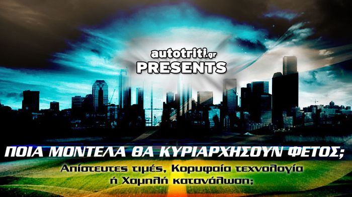 Ποια μοντέλα θα κυριαρχήσουν φέτος; 