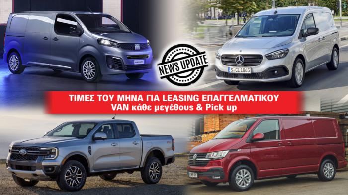 Τιμές Leasing για Van & Truck: Δόσεις και προκαταβολές