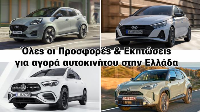 Αυτοκίνητο με έκπτωση - Προσφορές, τιμές & εκπτώσεις στην Ελλάδα
