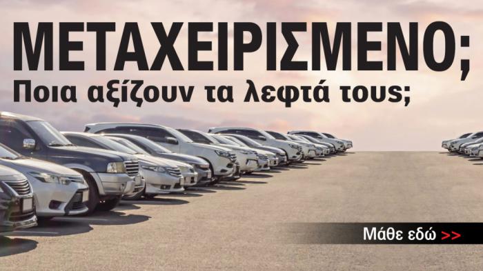 Προτάσεις αγοράς μεταχειρισμένου