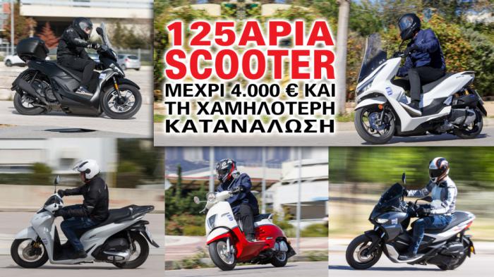 125άρια scooter μέχρι 4.000 ευρώ και τη χαμηλότερη κατανάλωση