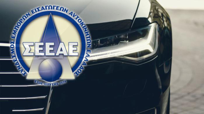 ΣΕΕΑΕ: Αυτό είναι το νέο Δ.Σ. του Συνδέσμου Εμπόρων Εισαγωγέων Αυτοκινήτων Ελλάδος