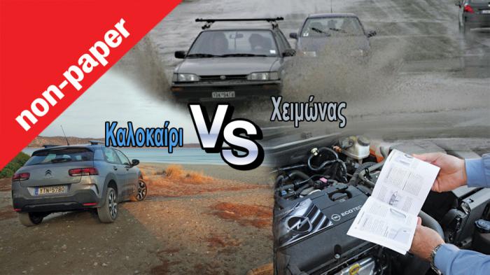 Εσύ κάνεις service πριν ή μετά το καλοκαίρι;