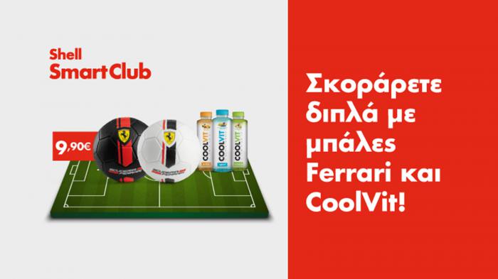 Δώρα Ferrari & CoolVit στα πρατήρια Shell Δώρα Ferrari & CoolVit στα πρατήρια Shell