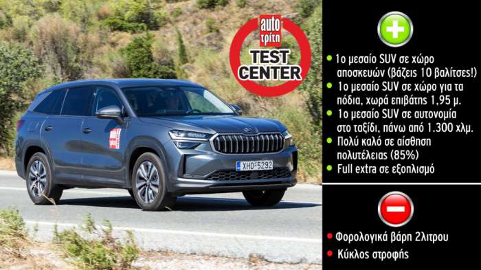 Skoda Kodiaq: Το πιο ευρύχωρο SUV της κατηγορίας στο AutoΤρίτη Test Ce Skoda Kodiaq: Το πιο ευρύχωρο SUV της κατηγορίας στο AutoΤρίτη Test Center