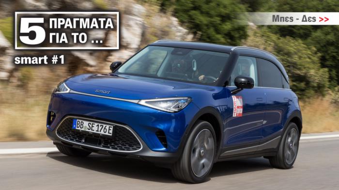 Νέο smart #1: 5 πράγματα για το νέο μικρό SUV της smart