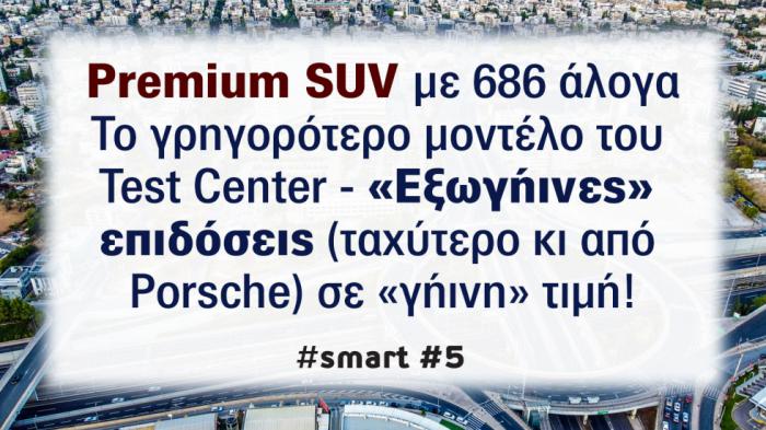 smart #5 BRABUS με 686 άλογα: «Εξωγήινες» επιδόσεις με «γήινη» τιμή smart #5 BRABUS με 686 άλογα: «Εξωγήινες» επιδόσεις με «γήινη» τιμή